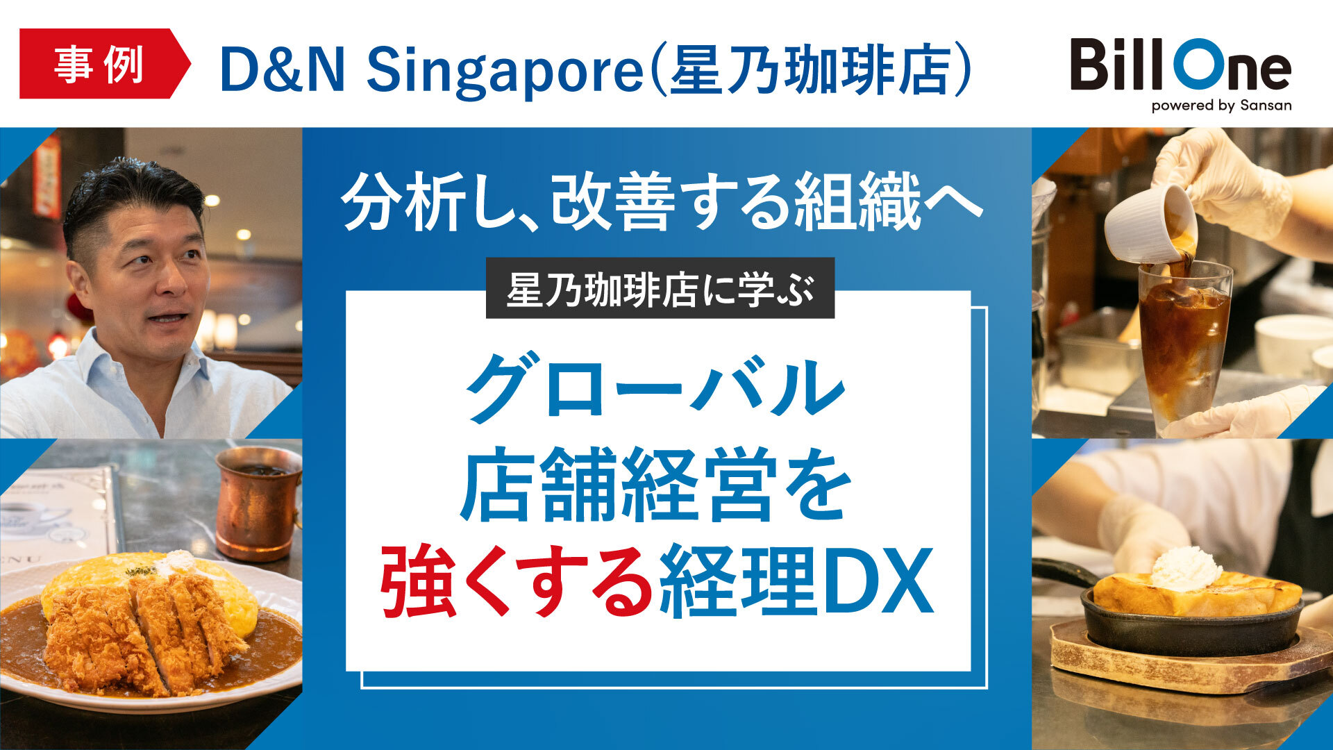 20260408-D&N_BillOne事例-C