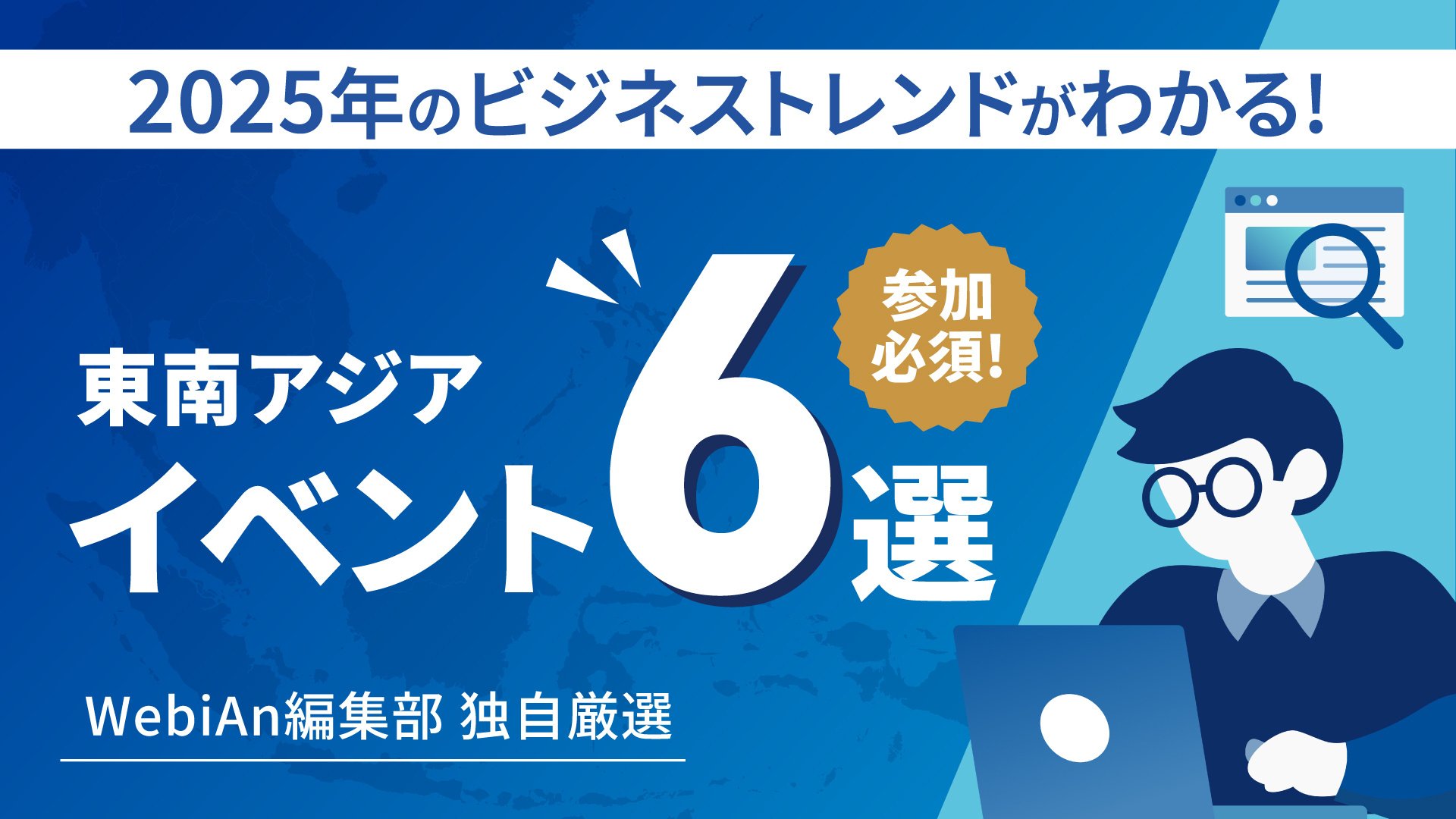 20250203-2025年のビジネストレンドがわかる!東南アジアイベント6選-1