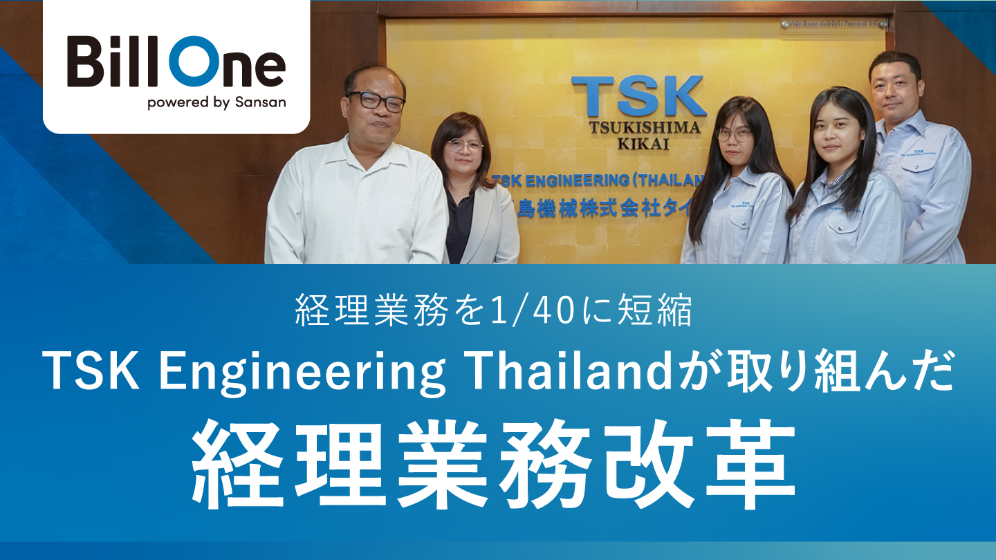 20250917-TSK--Engineering-Thailand-が実践した経理業務改革 (1)