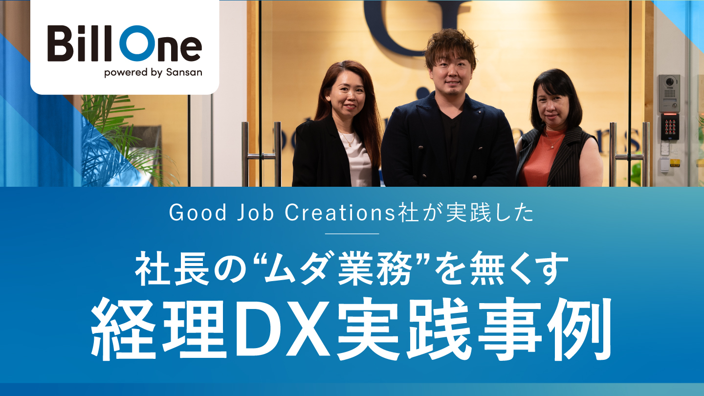 20250924-Good-Job-Creationsが実現した経理業務の効率化 (1)-1